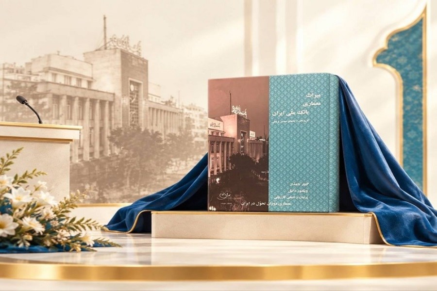 رونمایی از کتاب «میراث معماری بانک ملی ایران»