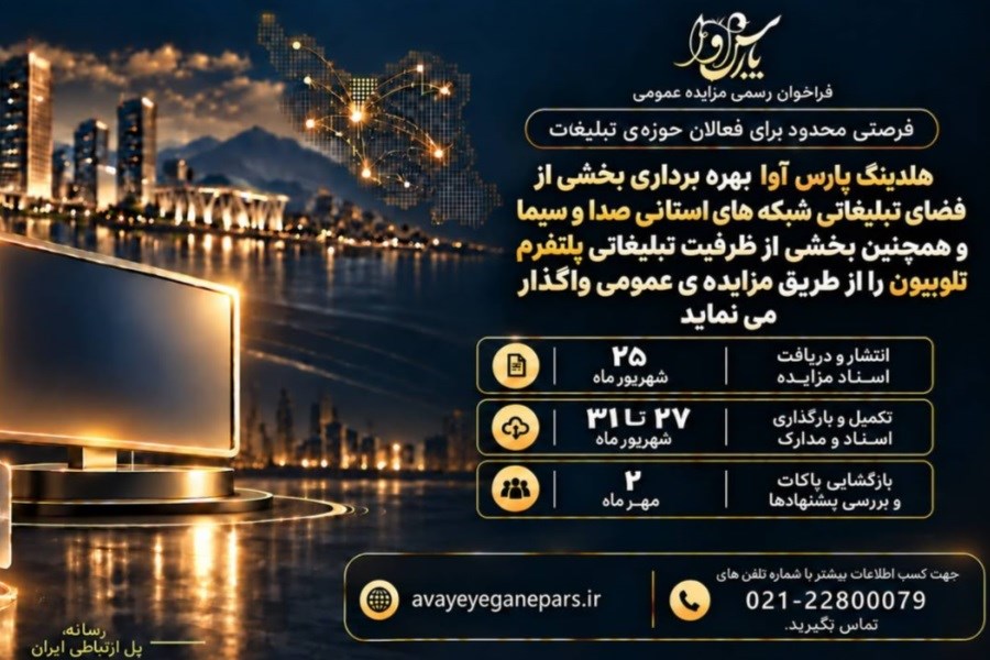 هلدینگ پارس آوا؛ شرکت آوای یگانه پارس | تبلیغات صدا و سیما استانی و تلوبیون