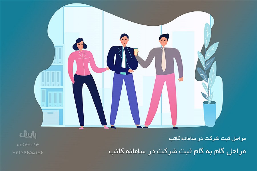 مراحل گام به گام ثبت شرکت در سامانه کاتب