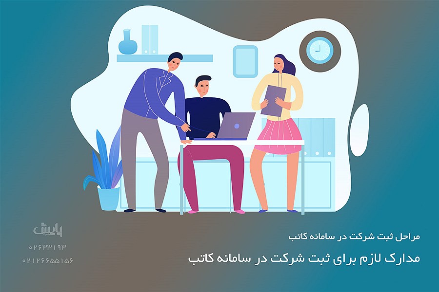 مدارک لازم برای ثبت شرکت در سامانه کاتب
