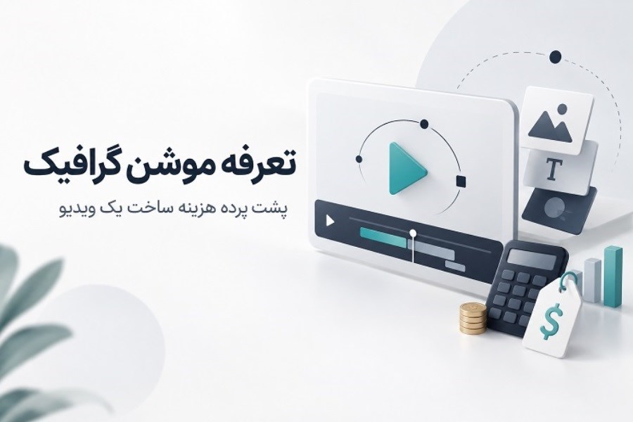 تعرفه موشن گرافیک