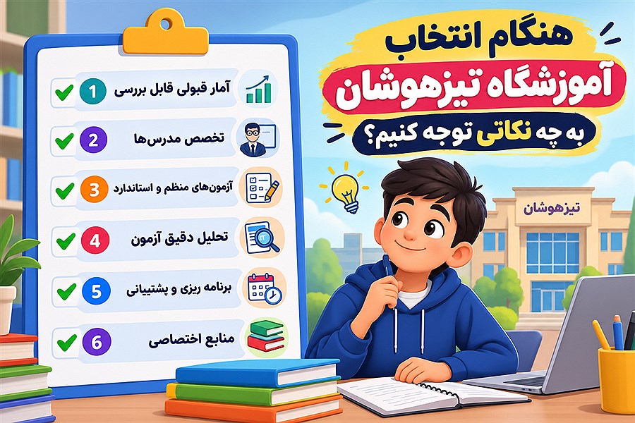 هنگام انتخاب آموزشگاه تیزهوشان به چه نکاتی توجه کنیم؟
