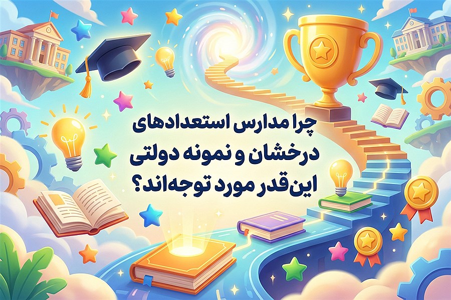 چرا مدارس استعدادهای درخشان و نمونه دولتی این‌ قدر مورد توجه‌اند؟