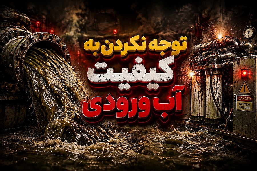 توجه نکردن به کیفیت آب ورودی