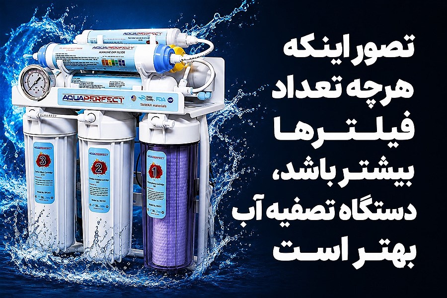 تصور اینکه هرچه تعداد فیلترها بیشتر باشد، دستگاه تصفیه آب بهتر است