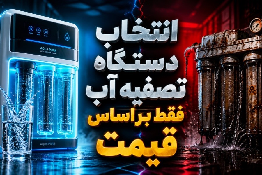 انتخاب دستگاه تصفیه آب فقط بر اساس قیمت