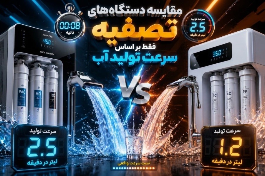 مقایسه دستگاه های تصفیه فقط بر اساس سرعت تولید آب