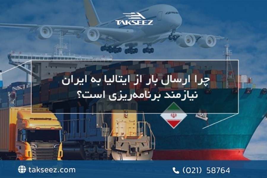 چرا ارسال بار از ایتالیا به ایران نیازمند برنامه‌ریزی است؟
