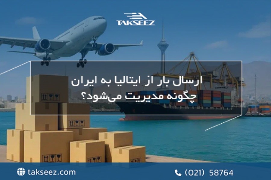 ارسال بار از ایتالیا به ایران چگونه مدیریت می‌شود؟