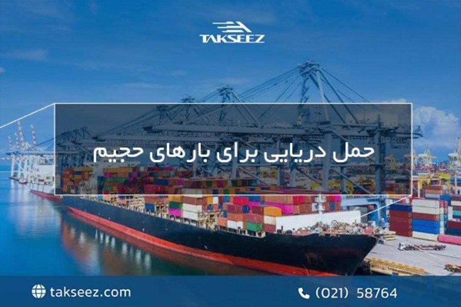 حمل دریایی برای بارهای حجیم