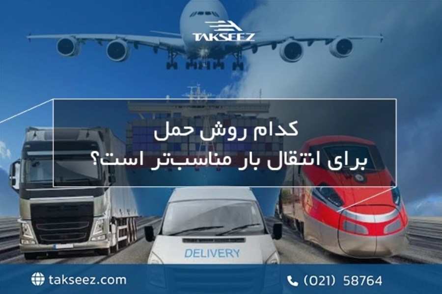 کدام روش حمل برای انتقال بار مناسب‌تر است؟