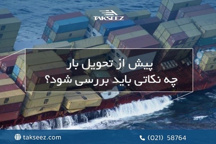 پیش از تحویل بار چه نکاتی باید بررسی شود؟