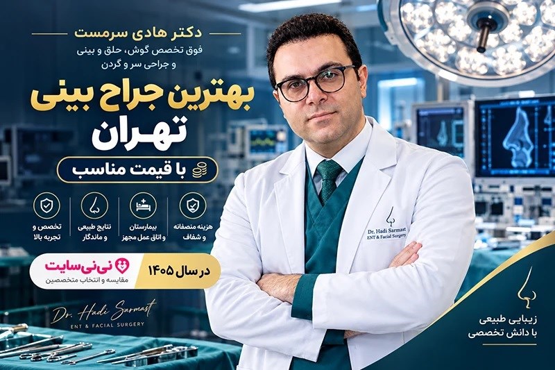 1. نکات مهم انتخاب جراح بینی و مراقبتهای پس از عمل
