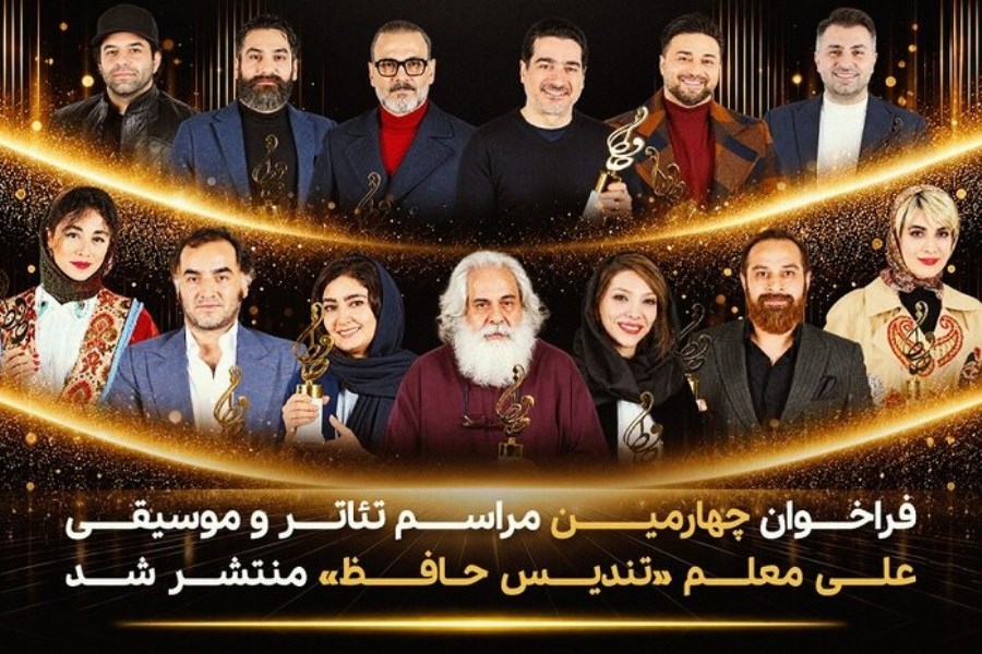 فراخوان چهارمین مراسم تئاتر و موسیقی «تندیس حافظ»