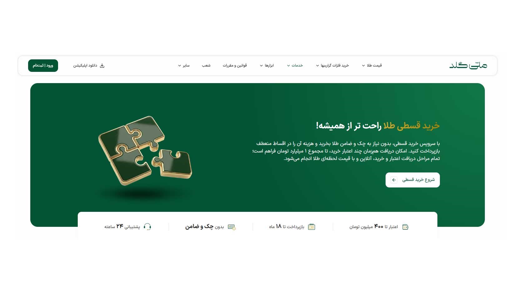 خرید اقساطی طلا با بازپرداخت ۱۲ و ۱۸ ماهه ملی گلد