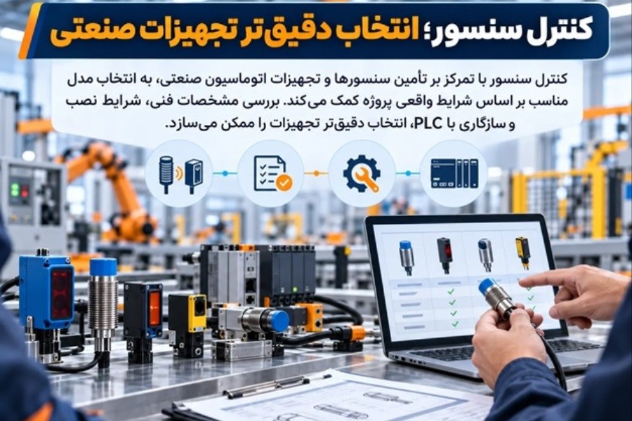 کنترل سنسور؛ انتخاب دقیق‌تر تجهیزات صنعتی