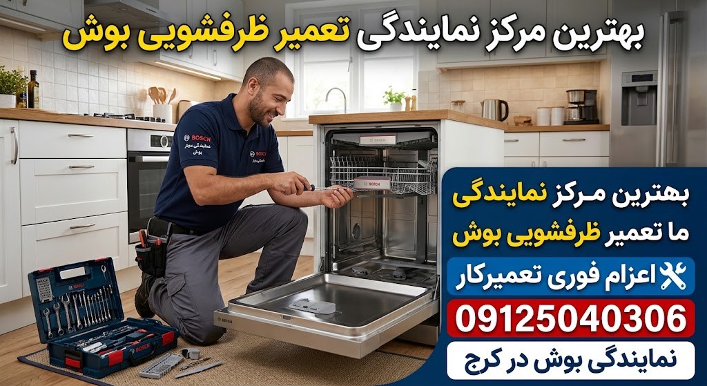 ارتباط با بهترین مرکز نمایندگی تعمیر ظرفشویی بوش